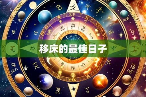 移床的最佳日子