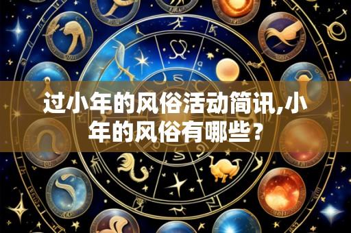 过小年的风俗活动简讯,小年的风俗有哪些?