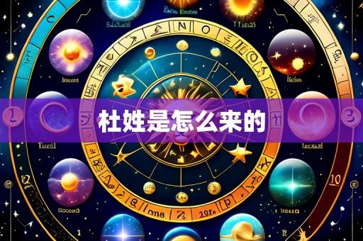 杜姓是怎么来的