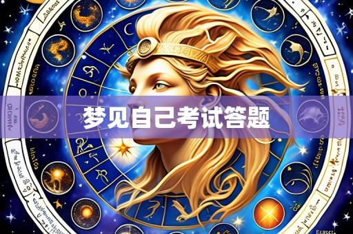 梦见自己考试答题