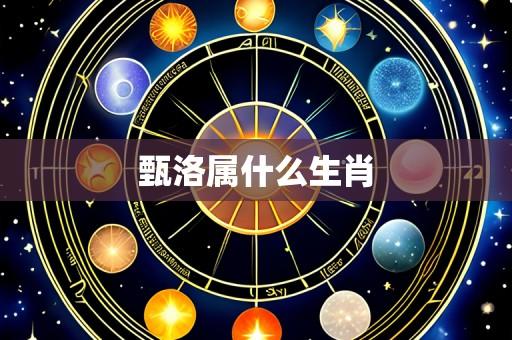 甄洛属什么生肖