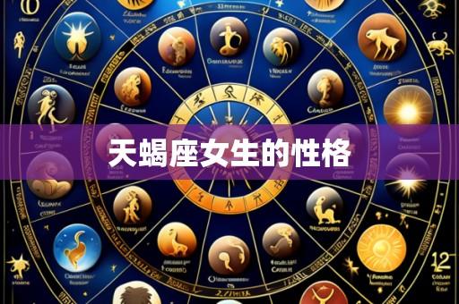 天蝎座女生的性格