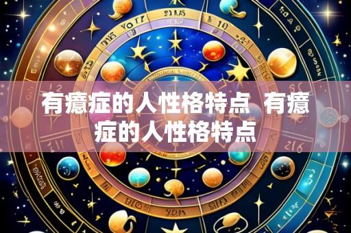 有癔症的人性格特点  有癔症的人性格特点