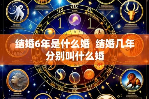 结婚6年是什么婚 结婚几年分别叫什么婚