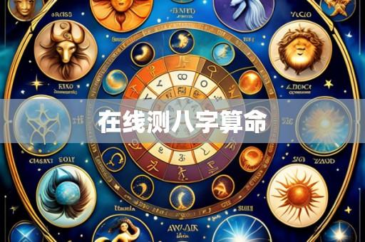 在线测八字算命