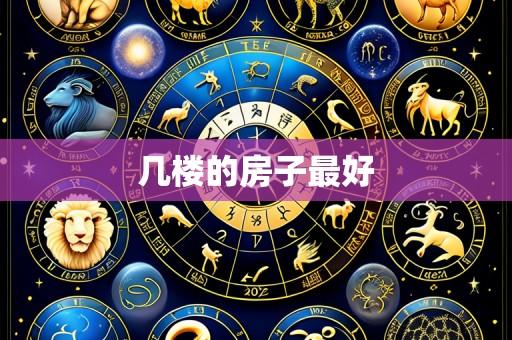 几楼的房子最好