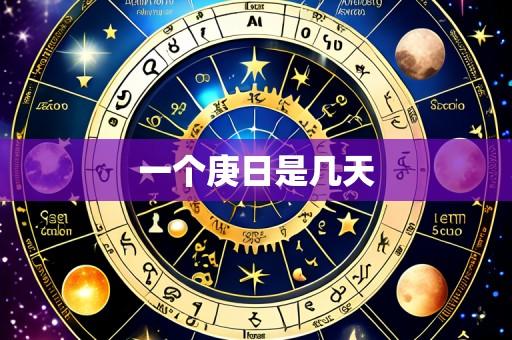 一个庚日是几天