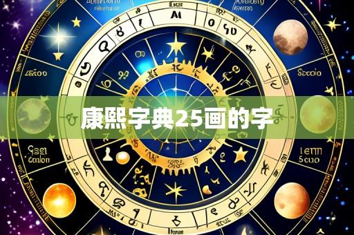 康熙字典25画的字