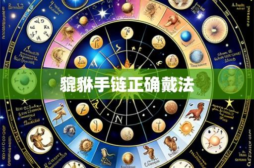 貔貅手链正确戴法