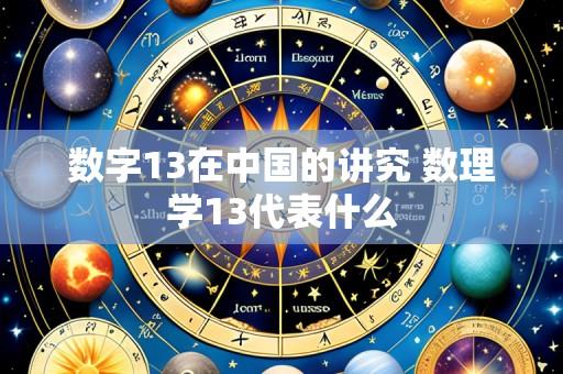 数字13在中国的讲究 数理学13代表什么