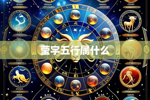 莹字五行属什么