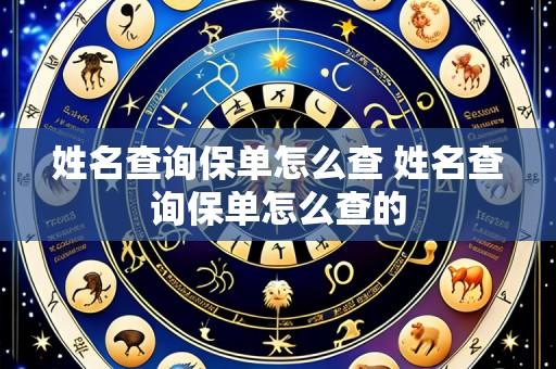 姓名查询保单怎么查 姓名查询保单怎么查的