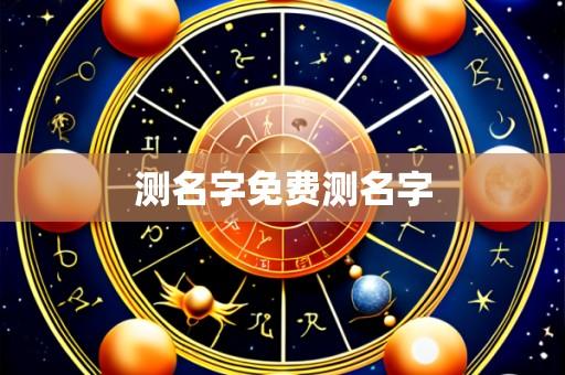 测名字免费测名字