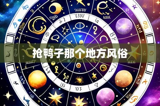 抢鸭子那个地方风俗