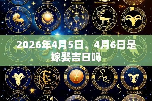 2026年4月5日、4月6日是嫁娶吉日吗