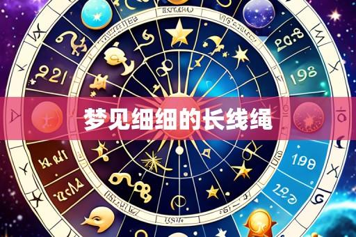 梦见细细的长线绳