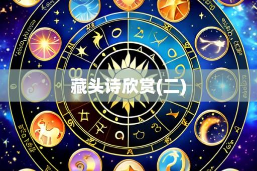 藏头诗欣赏(二)
