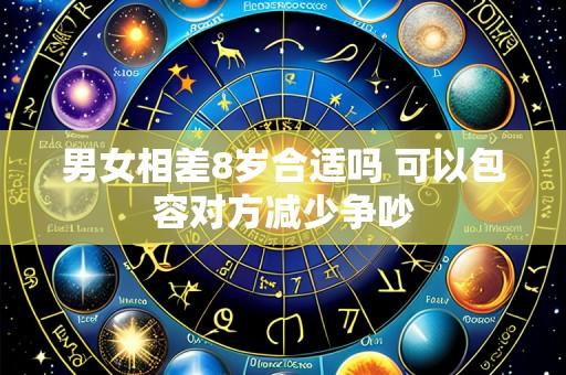 男女相差8岁合适吗 可以包容对方减少争吵