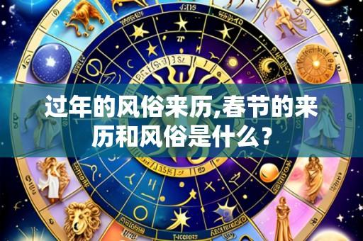 过年的风俗来历,春节的来历和风俗是什么?