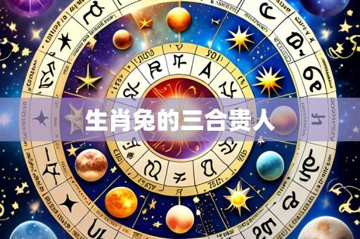 生肖兔的三合贵人