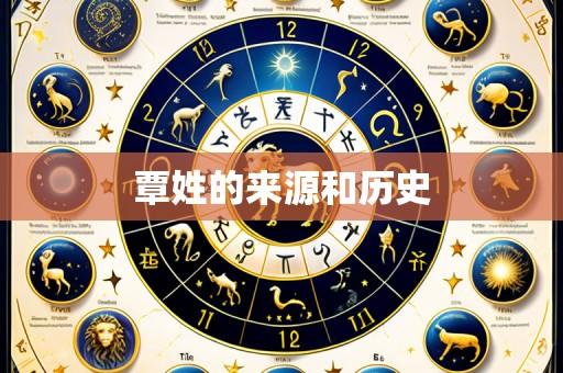 覃姓的来源和历史