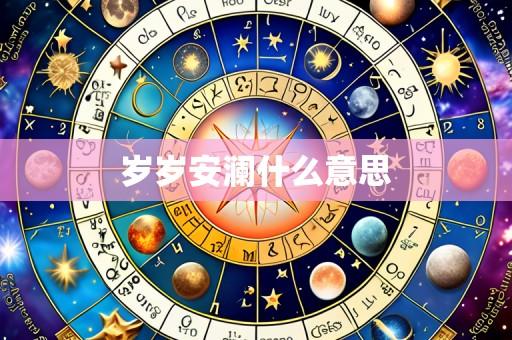 岁岁安澜什么意思