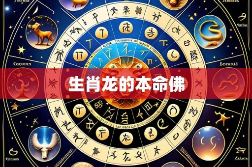 生肖龙的本命佛
