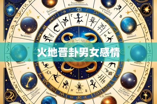 火地晋卦男女感情