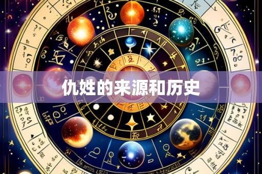 仇姓的来源和历史