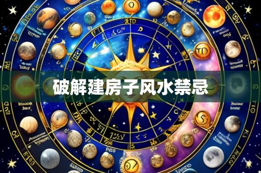 破解建房子风水禁忌