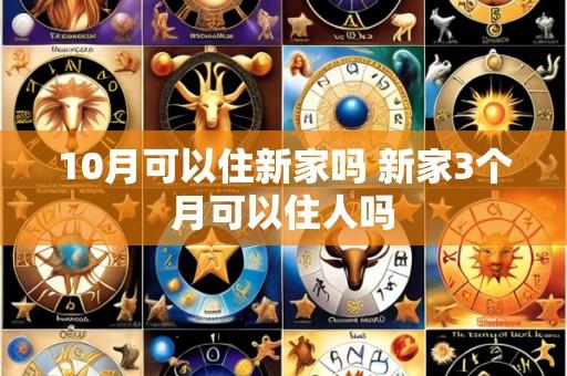 10月可以住新家吗 新家3个月可以住人吗