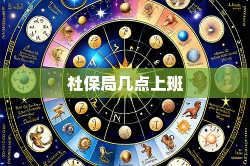 社保局几点上班