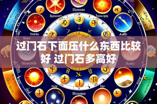 过门石下面压什么东西比较好 过门石多高好