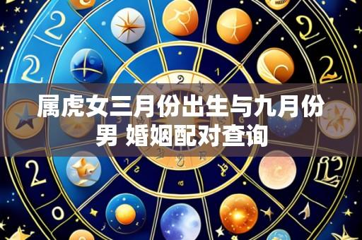 属虎女三月份出生与九月份男 婚姻配对查询