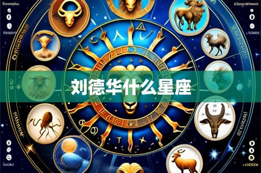 刘德华什么星座