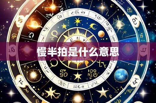 慢半拍是什么意思