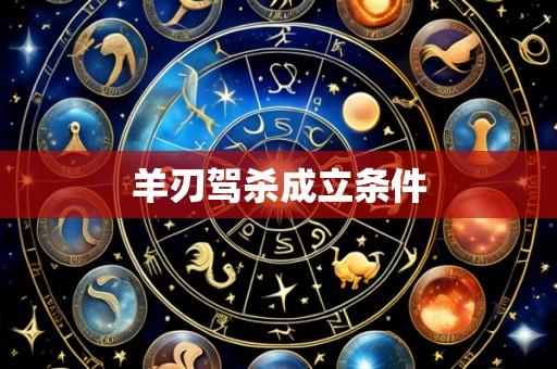 羊刃驾杀成立条件