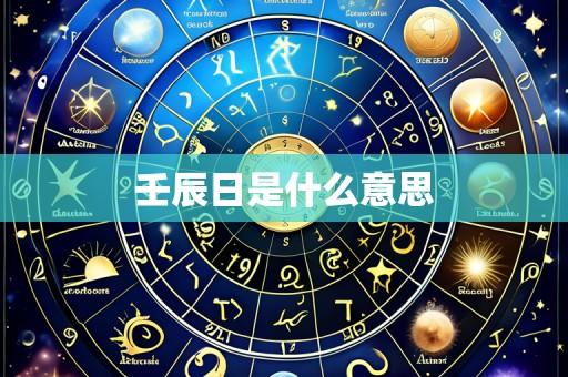 壬辰日是什么意思