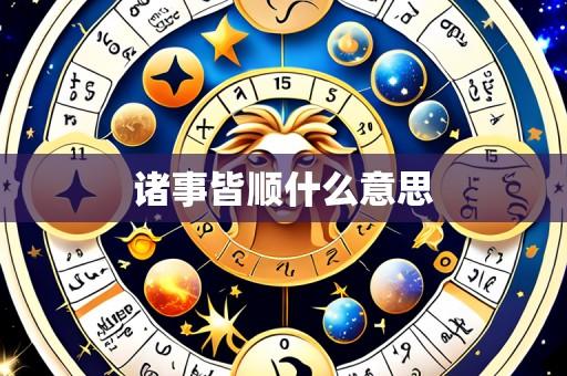 诸事皆顺什么意思