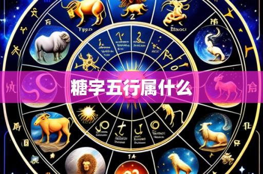糖字五行属什么
