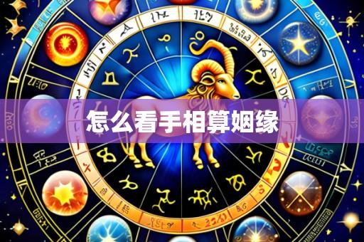 怎么看手相算姻缘