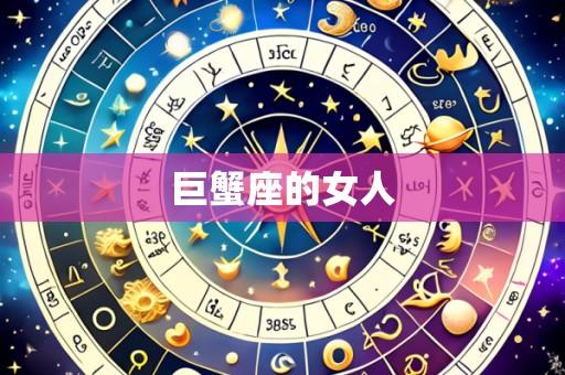 巨蟹座的女人