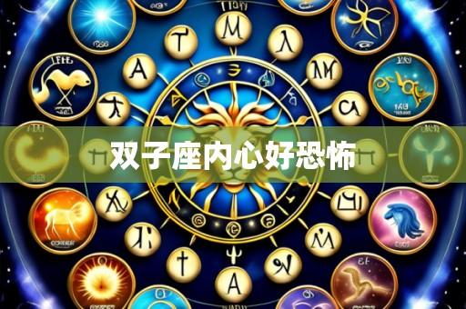 双子座内心好恐怖