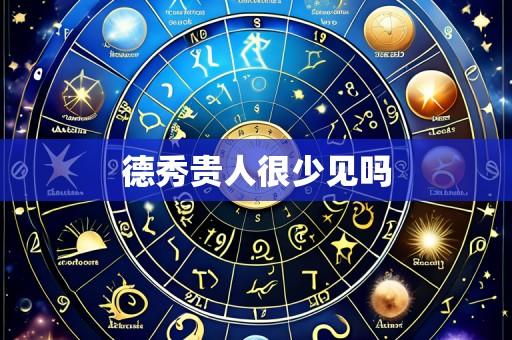德秀贵人很少见吗