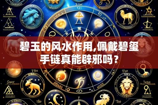 碧玉的风水作用,佩戴碧玺手链真能辟邪吗?