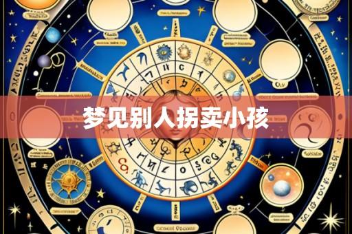 梦见别人拐卖小孩