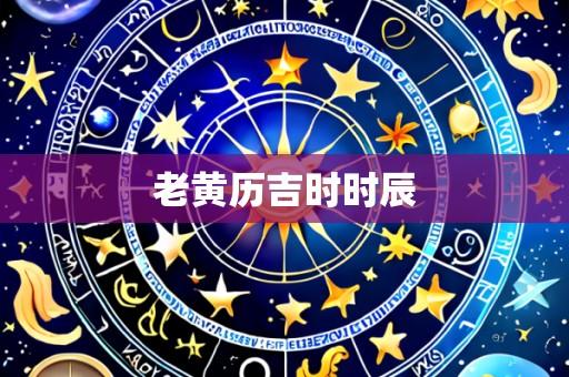 老黄历吉时时辰