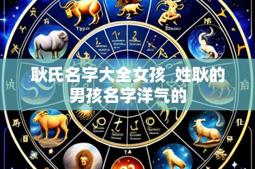 耿氏名字大全女孩 姓耿的男孩名字洋气的