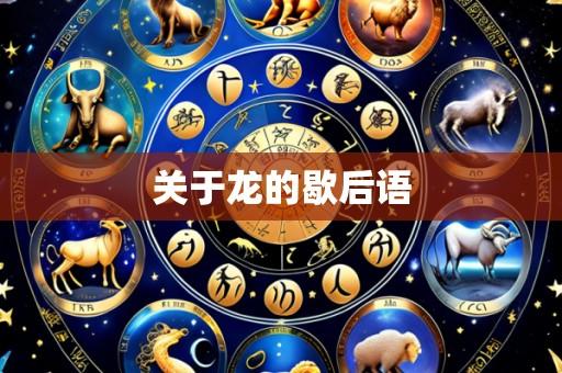 关于龙的歇后语