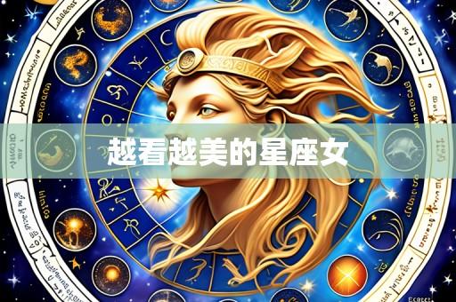 越看越美的星座女